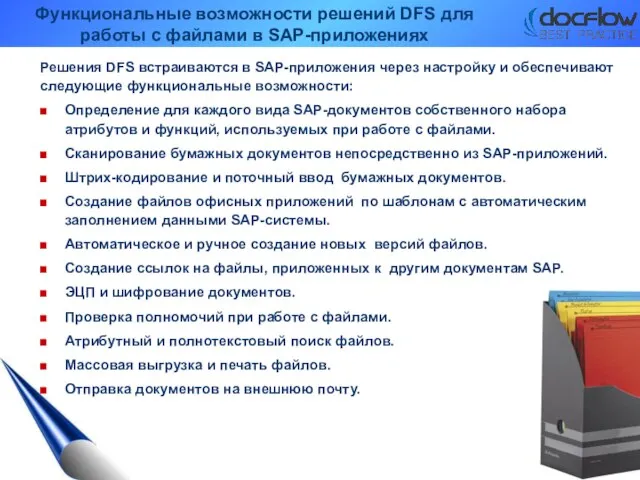 Функциональные возможности решений DFS для работы с файлами в SAP-приложениях Решения DFS