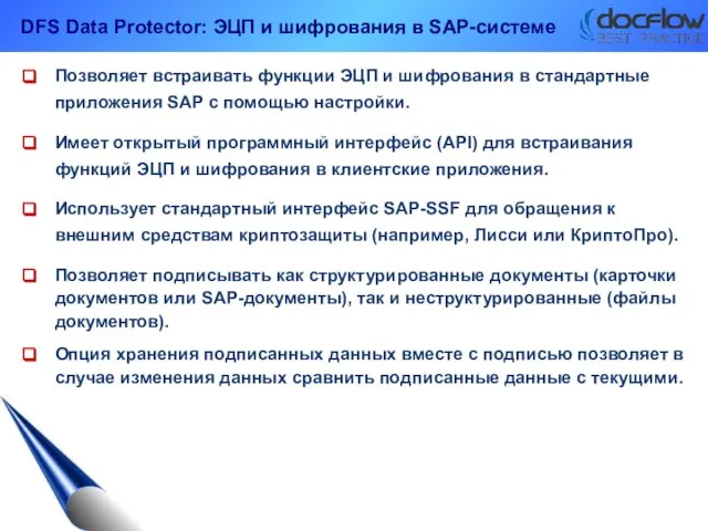 DFS Data Protector: ЭЦП и шифрования в SAP-системе Позволяет встраивать функции ЭЦП