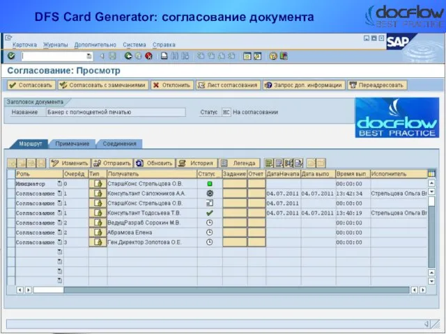 DFS Card Generator: согласование документа