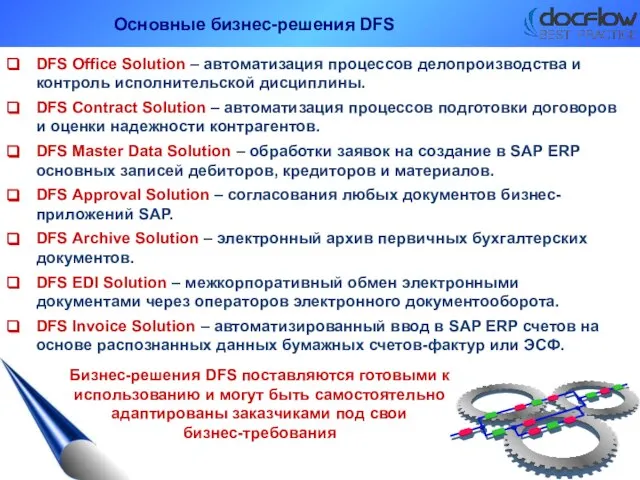 Основные бизнес-решения DFS DFS Office Solution – автоматизация процессов делопроизводства и контроль