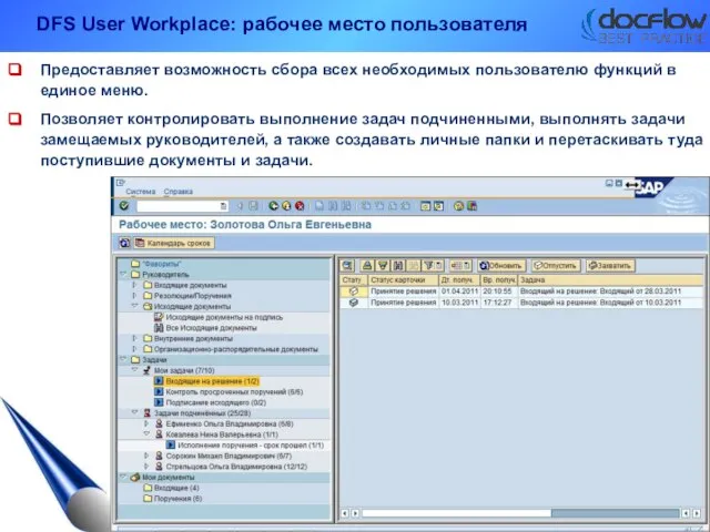 DFS User Workplace: рабочее место пользователя Предоставляет возможность сбора всех необходимых пользователю