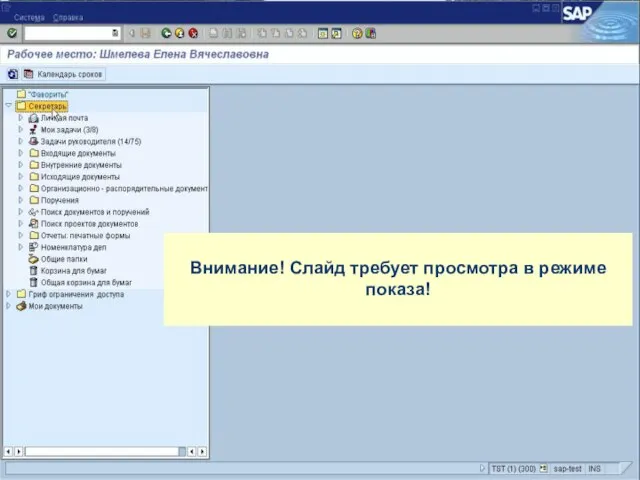 Внимание! Слайд требует просмотра в режиме показа!