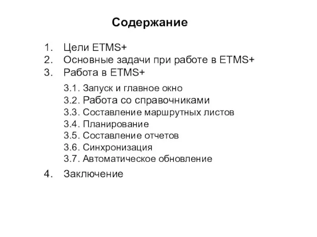 Содержание Цели ETMS+ Основные задачи при работе в ETMS+ Работа в ETMS+