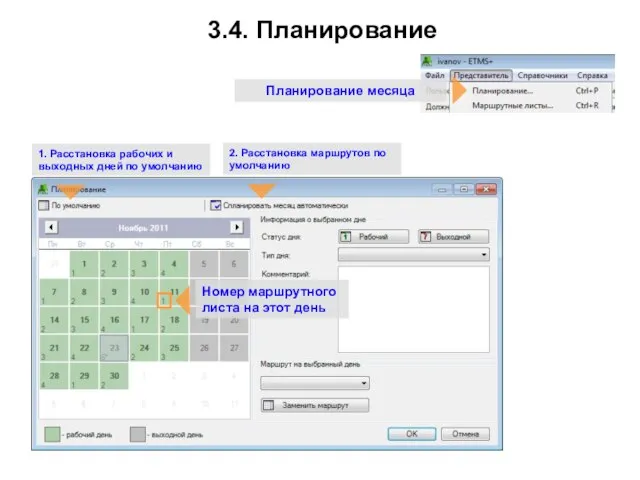 3.4. Планирование 1. Расстановка рабочих и выходных дней по умолчанию 2. Расстановка