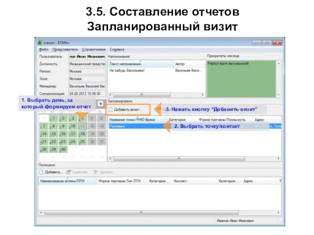 3.5. Составление отчетов Запланированный визит 1. Выбрать день, за который формируем отчет