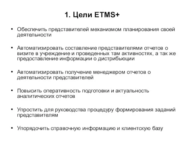 1. Цели ETMS+ Обеспечить представителей механизмом планирования своей деятельности Автоматизировать составление представителями