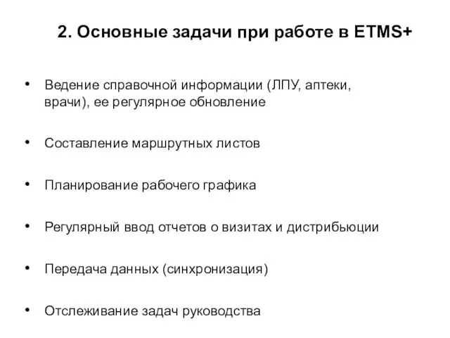 2. Основные задачи при работе в ETMS+ Ведение справочной информации (ЛПУ, аптеки,