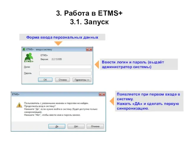 3. Работа в ETMS+ 3.1. Запуск Форма ввода персональных данных Ввести логин