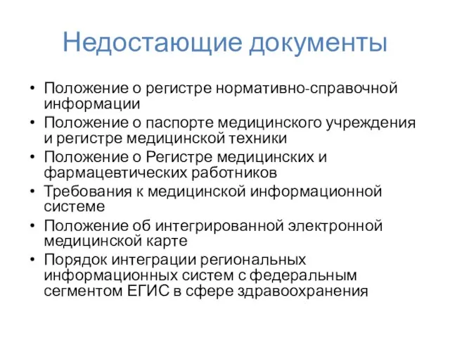 Недостающие документы Положение о регистре нормативно-справочной информации Положение о паспорте медицинского учреждения