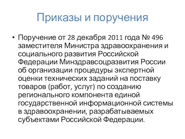 Приказы и поручения Поручение от 28 декабря 2011 года № 496 заместителя