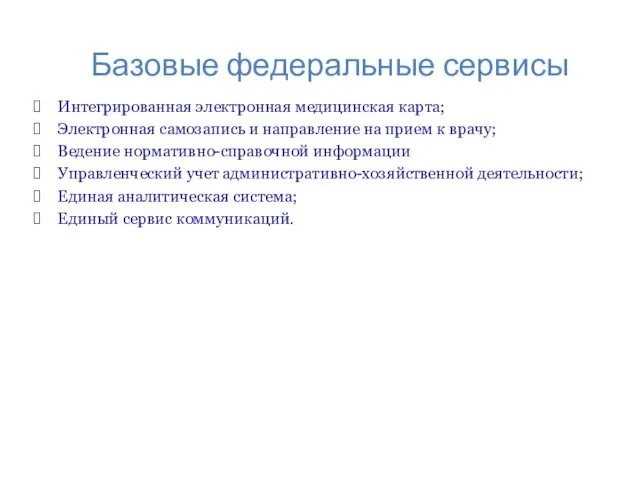 Базовые федеральные сервисы Интегрированная электронная медицинская карта; Электронная самозапись и направление на