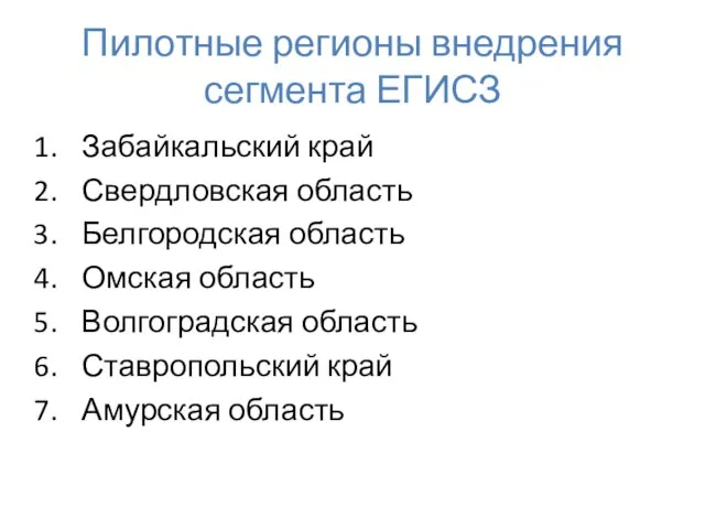 Пилотные регионы внедрения сегмента ЕГИСЗ Забайкальский край Свердловская область Белгородская область Омская