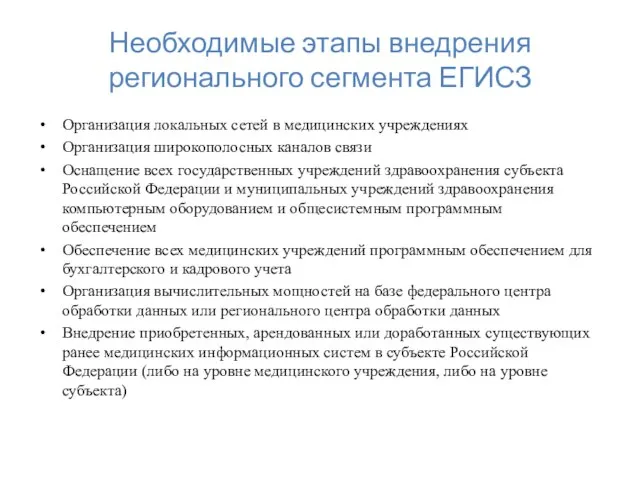 Организация локальных сетей в медицинских учреждениях Организация широкополосных каналов связи Оснащение всех