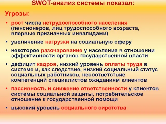 Угрозы: рост числа нетрудоспособного населения (пенсионеров, лиц трудоспособного возраста, впервые признанных инвалидами)