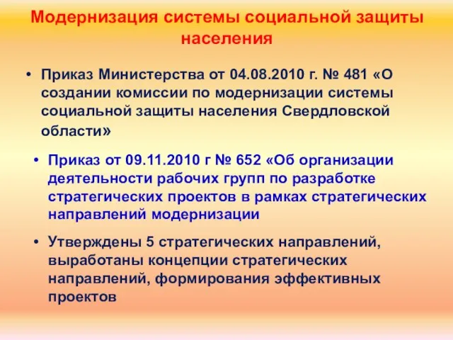 Модернизация системы социальной защиты населения Приказ Министерства от 04.08.2010 г. № 481
