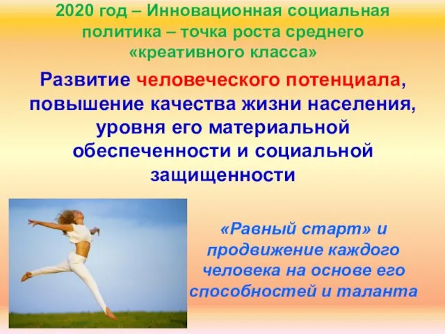 2020 год – Инновационная социальная политика – точка роста среднего «креативного класса»