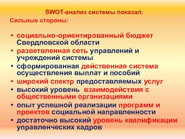 SWOT-анализ системы показал: Сильные стороны: социально-ориентированный бюджет Свердловской области разветвленная сеть управлений