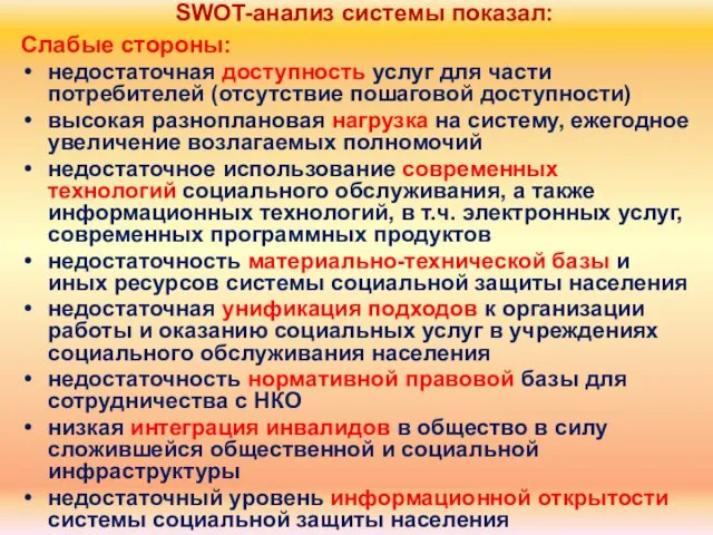 Слабые стороны: недостаточная доступность услуг для части потребителей (отсутствие пошаговой доступности) высокая