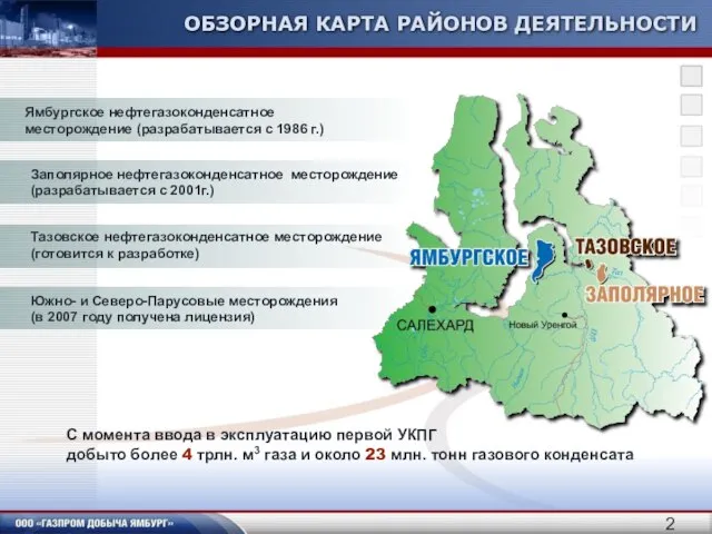 ОБЗОРНАЯ КАРТА РАЙОНОВ ДЕЯТЕЛЬНОСТИ С момента ввода в эксплуатацию первой УКПГ добыто