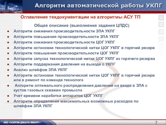 Алгоритм автоматической работы УКПГ Общее описание (выполнение задания ЦПДС) Алгоритм снижения производительности