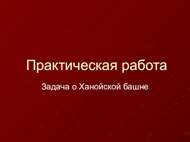 Практическая работа Задача о Ханойской башне