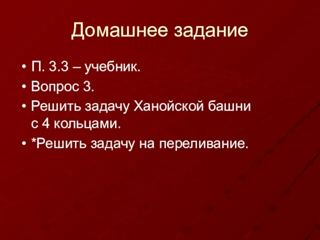 Домашнее задание П. 3.3 – учебник. Вопрос 3. Решить задачу Ханойской башни