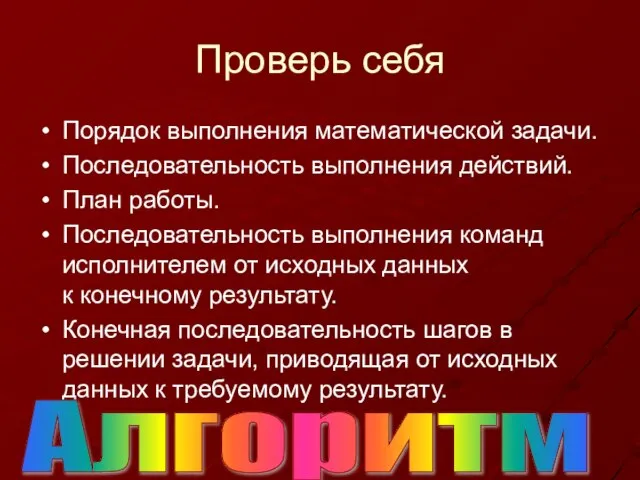 Проверь себя Порядок выполнения математической задачи. Последовательность выполнения действий. План работы. Последовательность