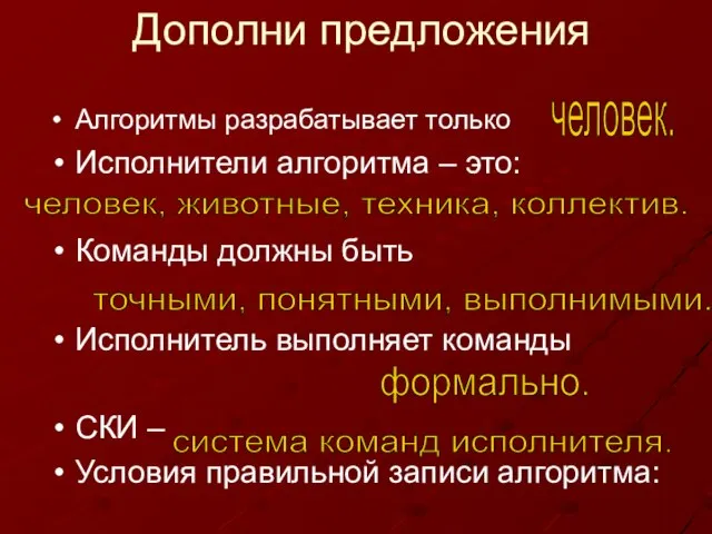 Дополни предложения Алгоритмы разрабатывает только Исполнители алгоритма – это: Команды должны быть