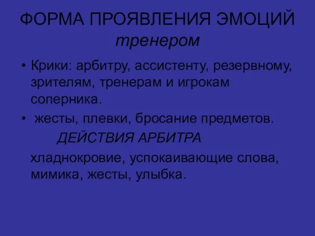 ФОРМА ПРОЯВЛЕНИЯ ЭМОЦИЙ тренером Крики: арбитру, ассистенту, резервному, зрителям, тренерам и игрокам