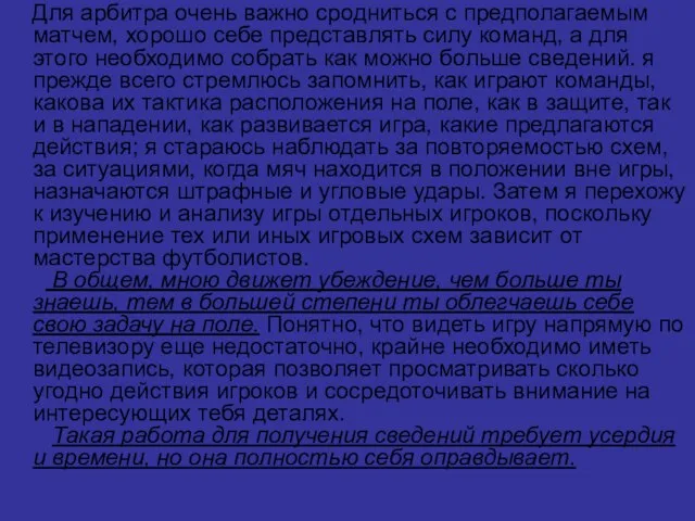 Для арбитра очень важно сродниться с предполагаемым матчем, хорошо себе представлять силу