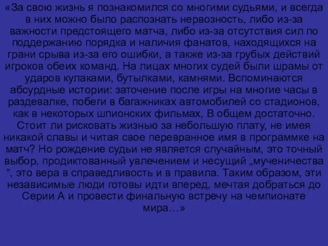 «За свою жизнь я познакомился со многими судьями, и всегда в них