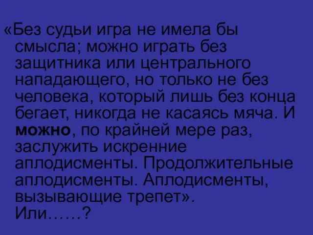 «Без судьи игра не имела бы смысла; можно играть без защитника или