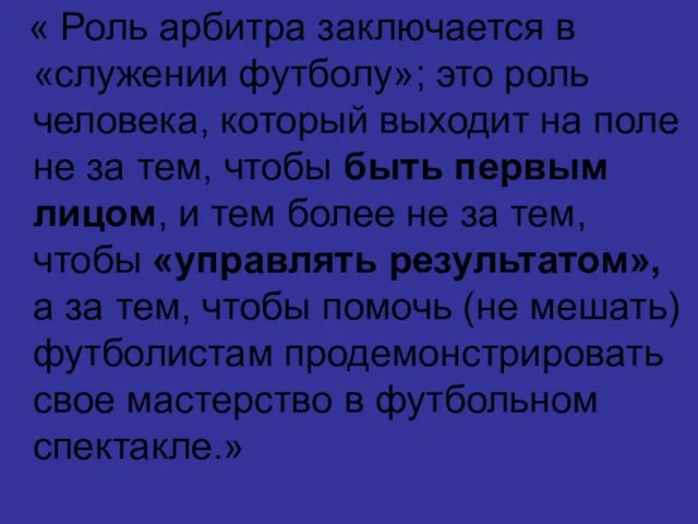 « Роль арбитра заключается в «служении футболу»; это роль человека, который выходит