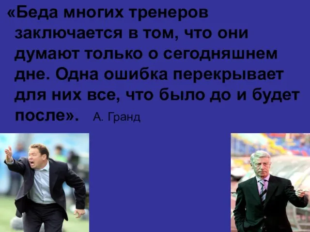 «Беда многих тренеров заключается в том, что они думают только о сегодняшнем