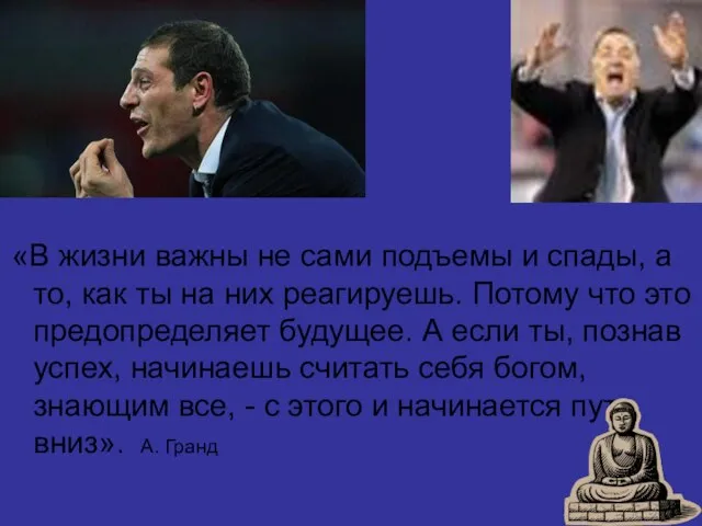 «В жизни важны не сами подъемы и спады, а то, как ты