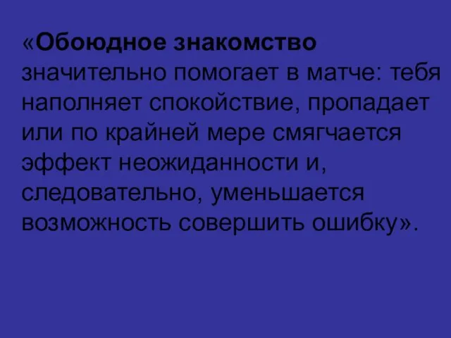 «Обоюдное знакомство значительно помогает в матче: тебя наполняет спокойствие, пропадает или по