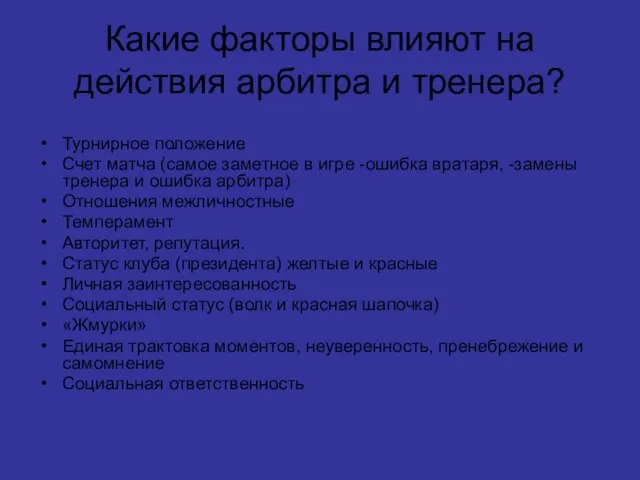 Какие факторы влияют на действия арбитра и тренера? Турнирное положение Счет матча