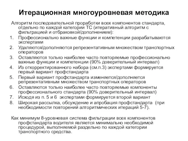 Итерационная многоуровневая методика Алгоритм последовательной проработки всех компонентов стандарта, отдельно по каждой