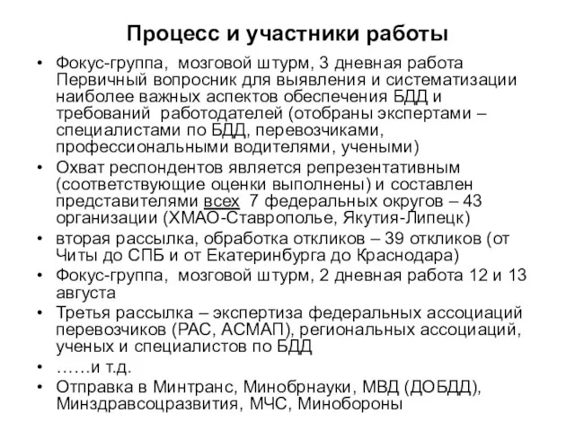 Процесс и участники работы Фокус-группа, мозговой штурм, 3 дневная работа Первичный вопросник