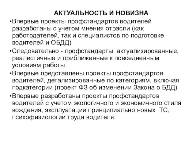 АКТУАЛЬНОСТЬ И НОВИЗНА Впервые проекты профстандартов водителей разработаны с учетом мнения отрасли