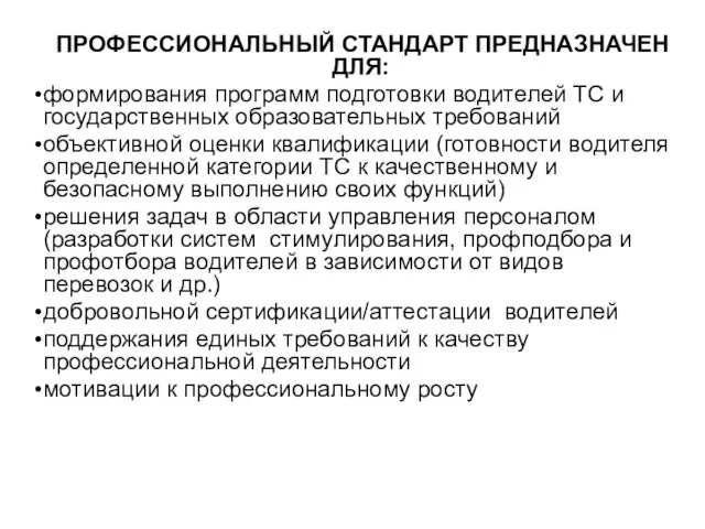 ПРОФЕССИОНАЛЬНЫЙ СТАНДАРТ ПРЕДНАЗНАЧЕН ДЛЯ: формирования программ подготовки водителей ТС и государственных образовательных