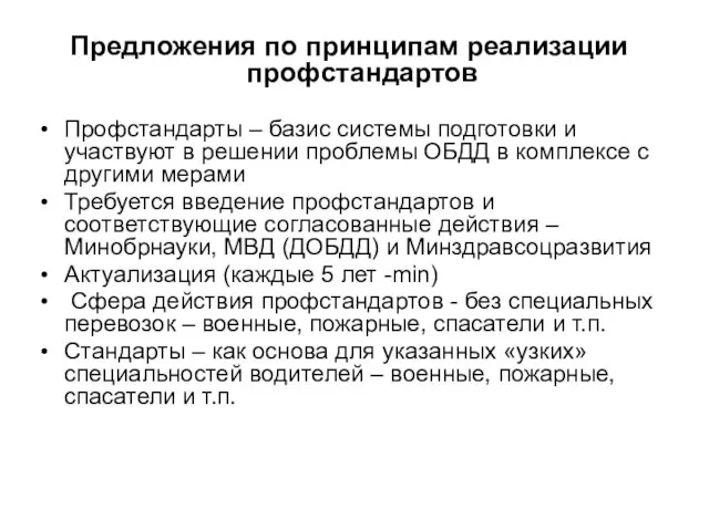 Предложения по принципам реализации профстандартов Профстандарты – базис системы подготовки и участвуют