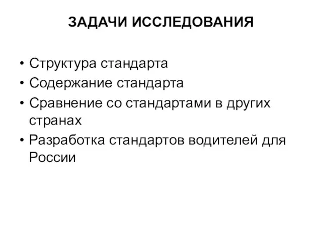 ЗАДАЧИ ИССЛЕДОВАНИЯ Структура стандарта Содержание стандарта Сравнение со стандартами в других странах