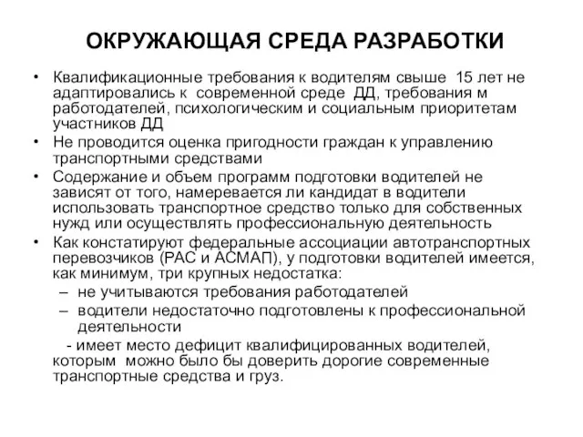 ОКРУЖАЮЩАЯ СРЕДА РАЗРАБОТКИ Квалификационные требования к водителям свыше 15 лет не адаптировались