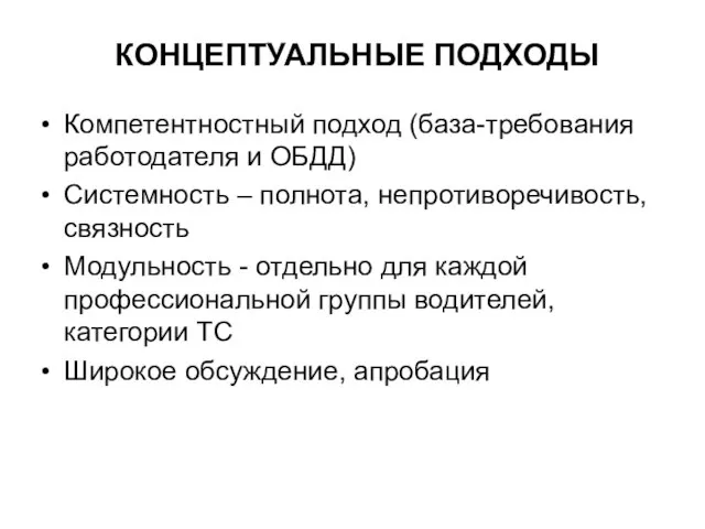 КОНЦЕПТУАЛЬНЫЕ ПОДХОДЫ Компетентностный подход (база-требования работодателя и ОБДД) Системность – полнота, непротиворечивость,