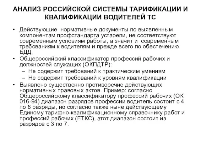 АНАЛИЗ РОССИЙСКОЙ СИСТЕМЫ ТАРИФИКАЦИИ И КВАЛИФИКАЦИИ ВОДИТЕЛЕЙ ТС Действующие нормативные документы по