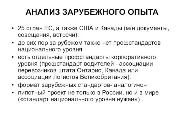 АНАЛИЗ ЗАРУБЕЖНОГО ОПЫТА 25 стран ЕС, а также США и Канады (м/н