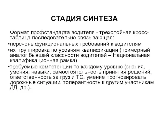 СТАДИЯ СИНТЕЗА Формат профстандарта водителя - трехслойная кросс-таблица последовательно связывающая: перечень функциональных