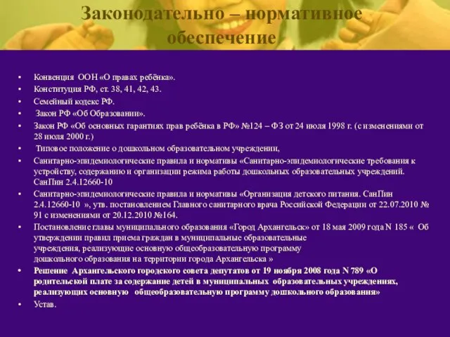 Законодательно – нормативное обеспечение Конвенция ООН «О правах ребёнка». Конституция РФ, ст.