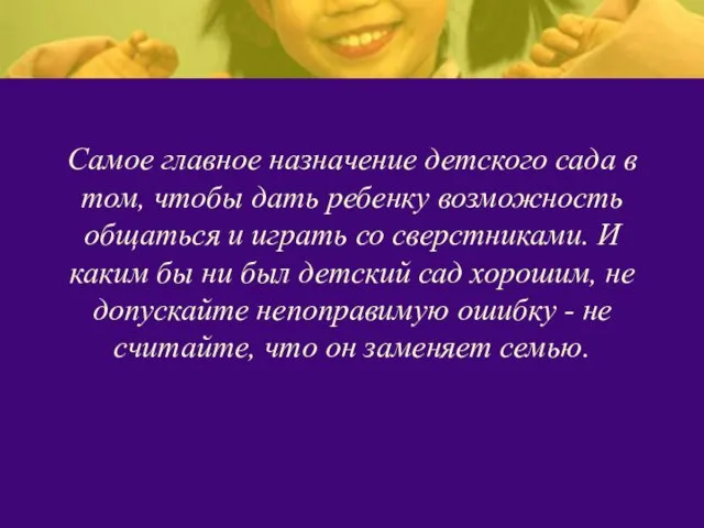 Самое главное назначение детского сада в том, чтобы дать ребенку возможность общаться